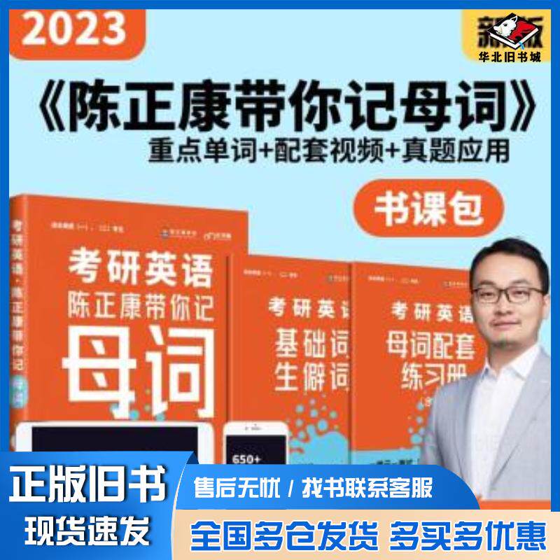 正版旧书考研英语陈正康带你记母词陈正康中国政法大学出版社9787576400052