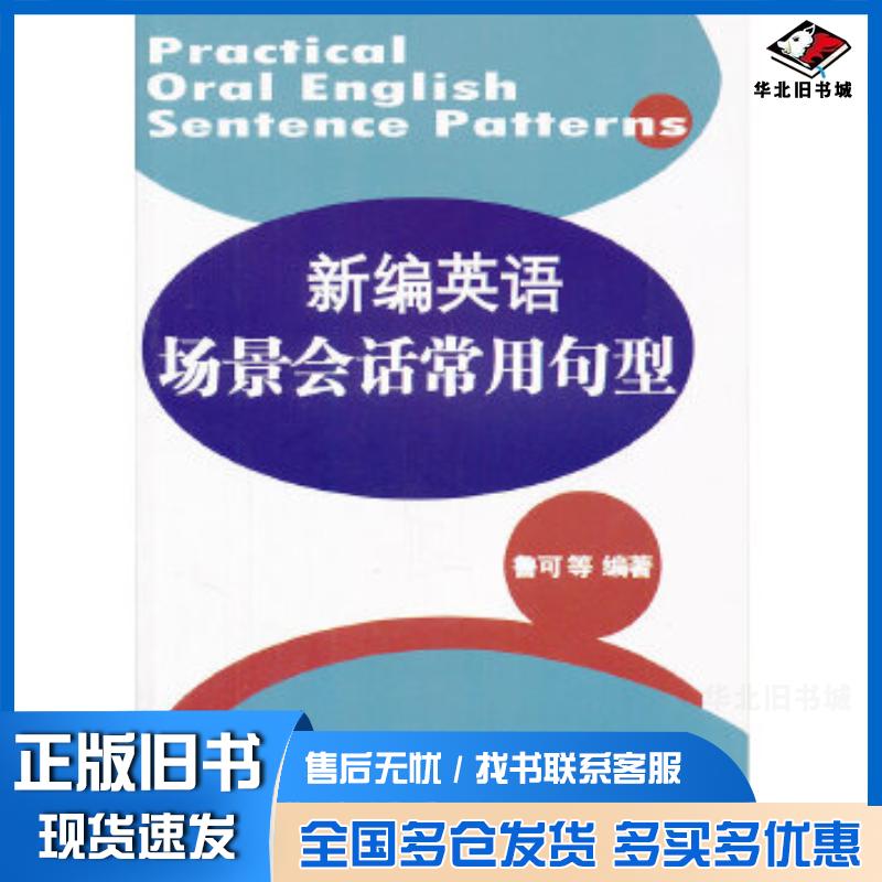正版旧书新编英语场景会话常用句型鲁可骆河芊李偶衲编著东华大学出版社9787811118315