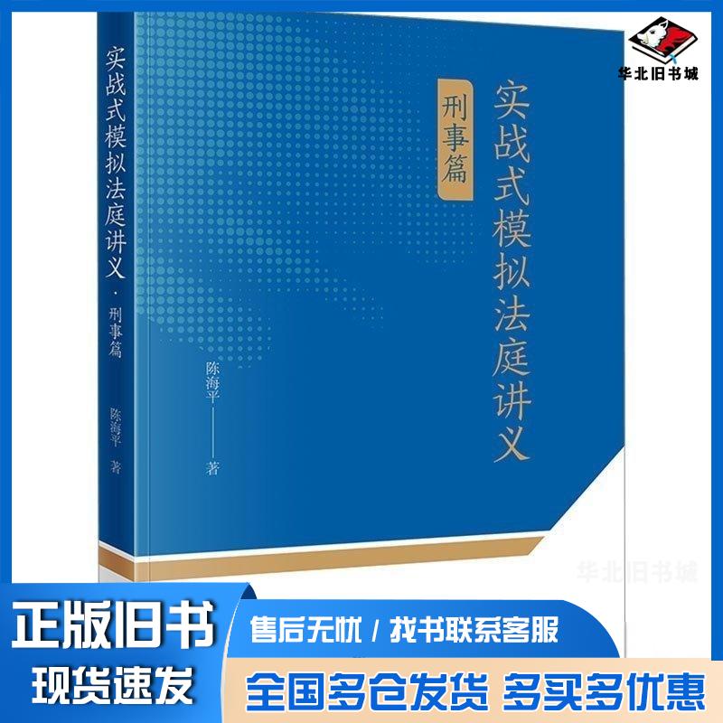 正版旧书实战式模拟法庭讲义刑事篇陈海平法律出版社9787524402329