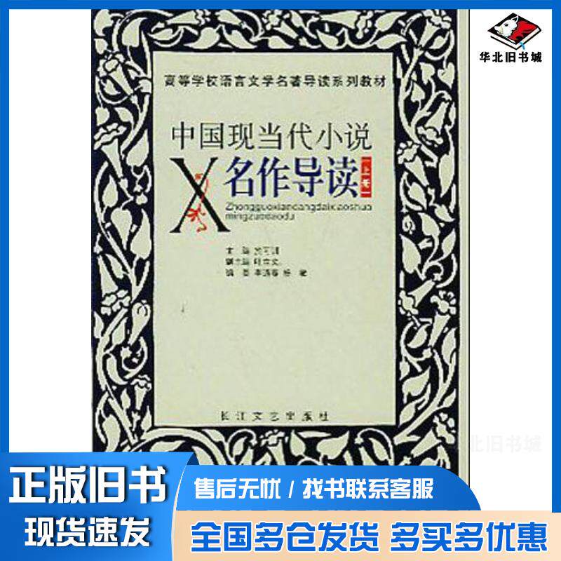 正版旧书中国现当代小说名作导读於可训主编长江文艺出版社9787535427656