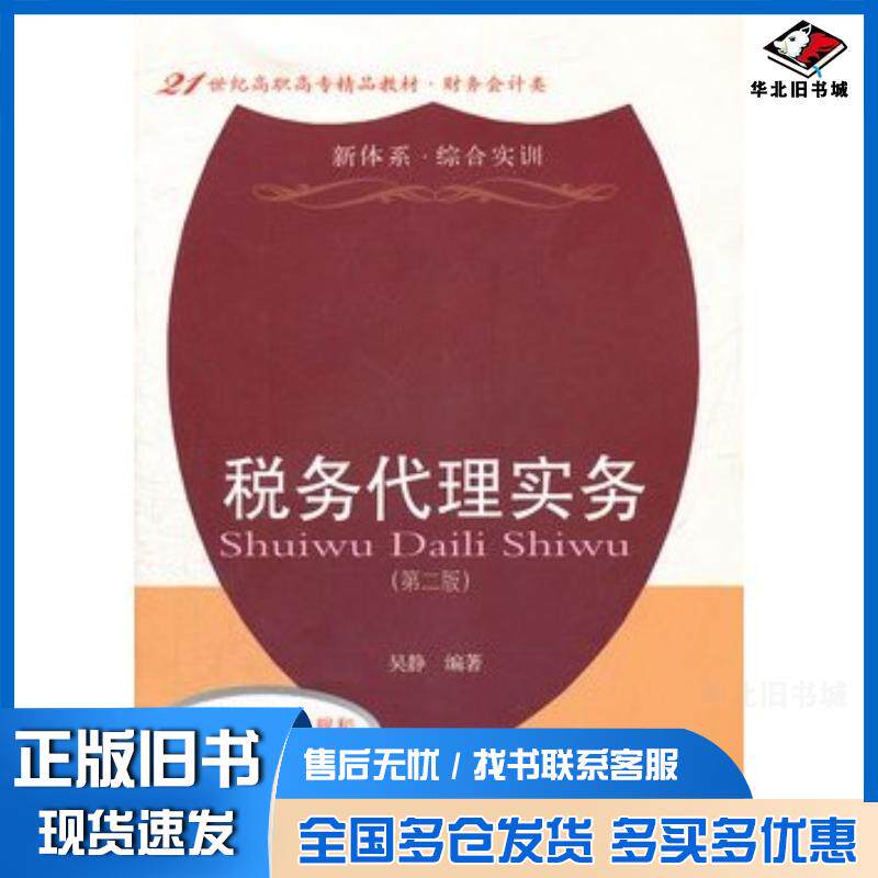 正版旧书税务代理实务第二2版吴静东北财经大学出版社9787565405341