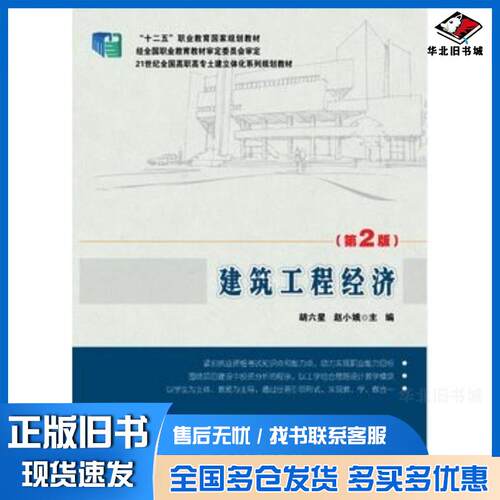 正版旧书建筑工程经济第二2版胡六星赵小娥主编北京大学出版社9787301244920