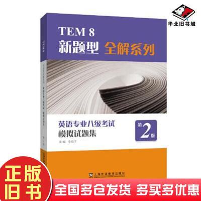 正版旧书英语专业八级考试模拟试题集第二2版李战子上海外语教育出版社9787544669214