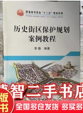 正版旧书历史街区保护规划教程李勤冶金工业出版社9787502472856