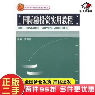 二手书国际融投资实用教程贾墨月主编中国金融出版社9787504951434