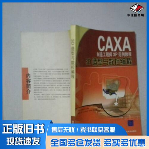 正版旧书3D造型与数控编程CAXA大学教研中心组编；鲁君尚，李秀，谢小星，胡松林等编著清华大学出版社9787302096344