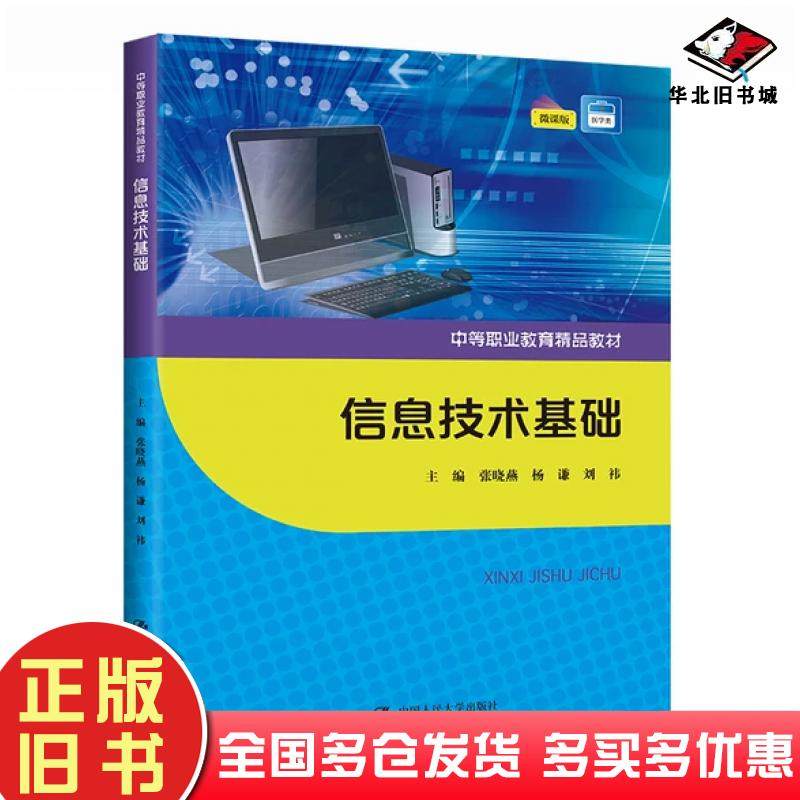 正版旧书信息技术基础微课版张晓燕杨谦刘t中国人民大学出版社9787300296760