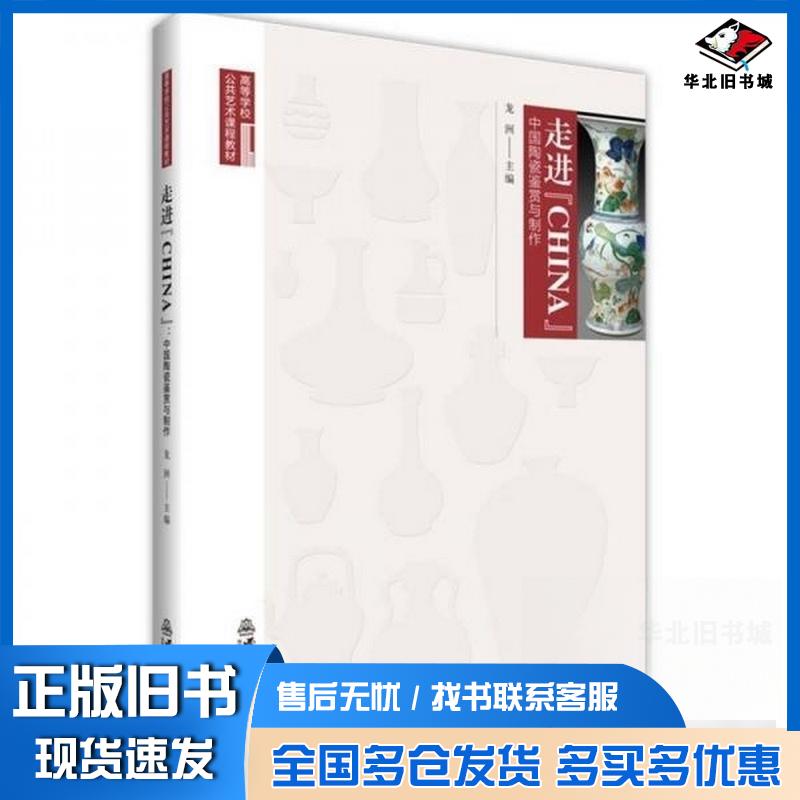正版旧书走进CHINA中国陶瓷鉴赏与制作龙洲主编西南大学出版社9787569730272