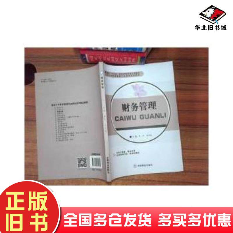 正版旧书财务管理罗平刘学皎中国商业出版社9787504462695