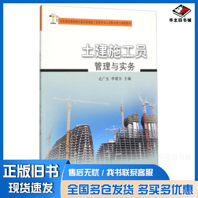 正版旧书土建施工员管理与实务边广生李晓东编中国矿业大学出版社9787564628857