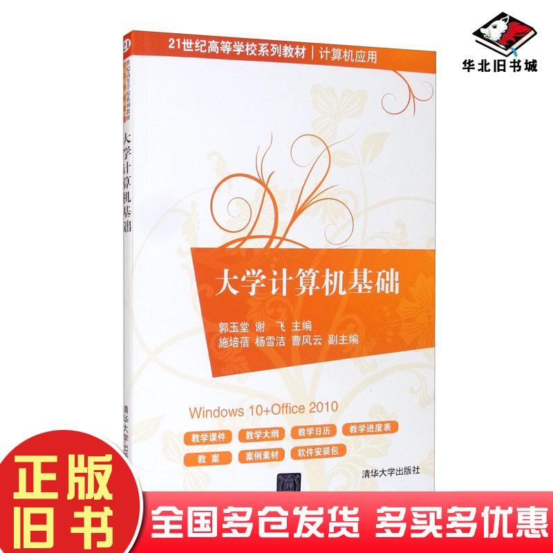 正版旧书大学计算机基础郭玉堂谢飞施培蓓杨雪洁曹风云编清华大学出版社9787302532514