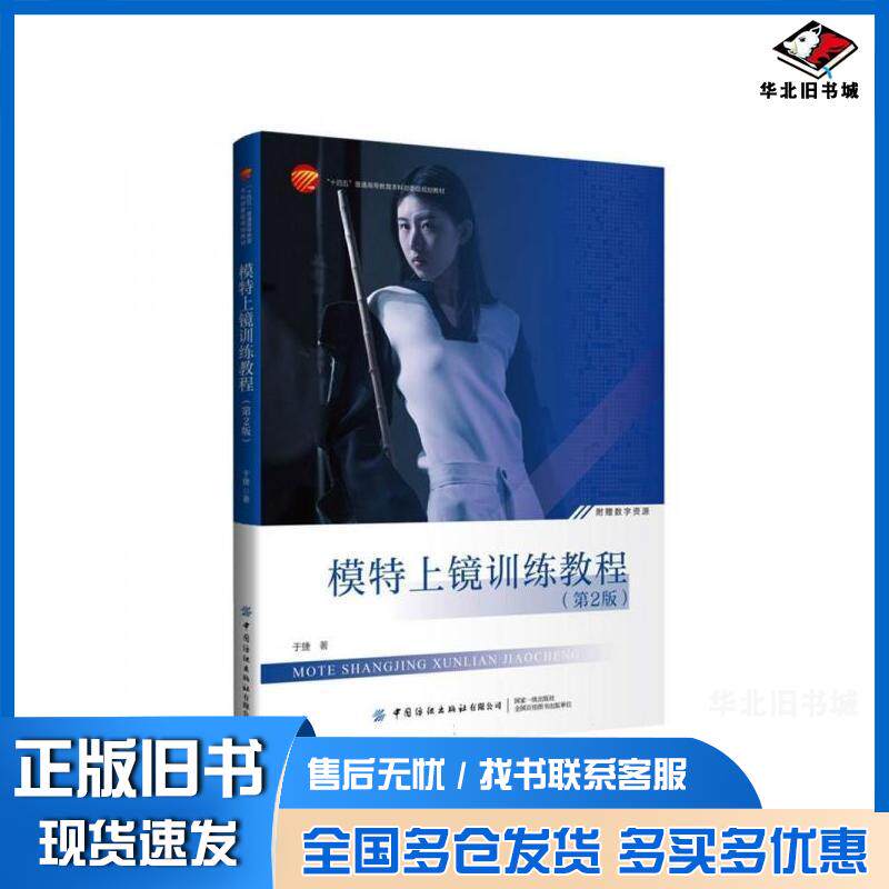 正版旧书模特上镜训练教程于捷中国纺织出版社9787522911717