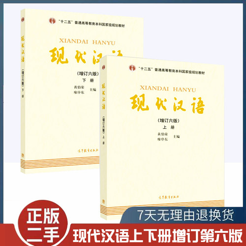 现代汉语第六6版黄伯荣