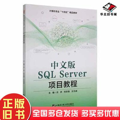 正版旧书中文版SQL沈侨哈尔滨工程大学出版社9787566135926
