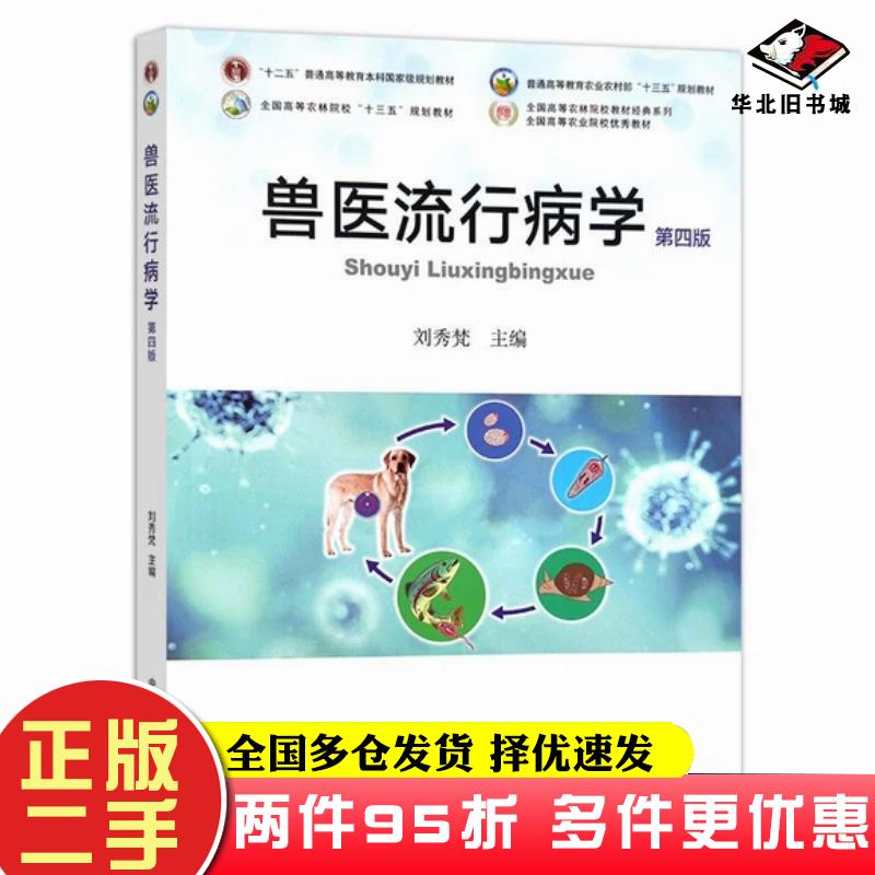 二手书兽医流行病学刘秀梵编中国农业出版社9787109293748