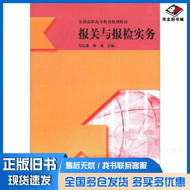 正版旧书报关与报检实务韦昌鑫韩斌著韦昌鑫韩斌编高等教育出版社9787040349436