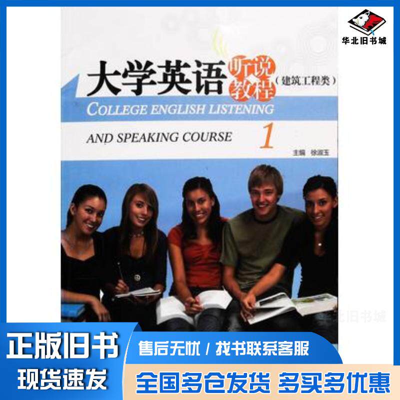 正版旧书大学英语听说教程建筑工程类1徐淑玉主编上海交通大学出版社9787313135124