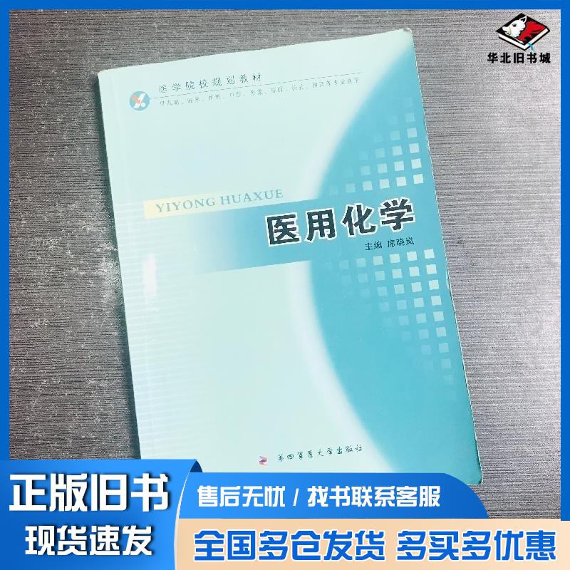 正版旧书医用化学席晓岚第四军医大学出版社9787810866590