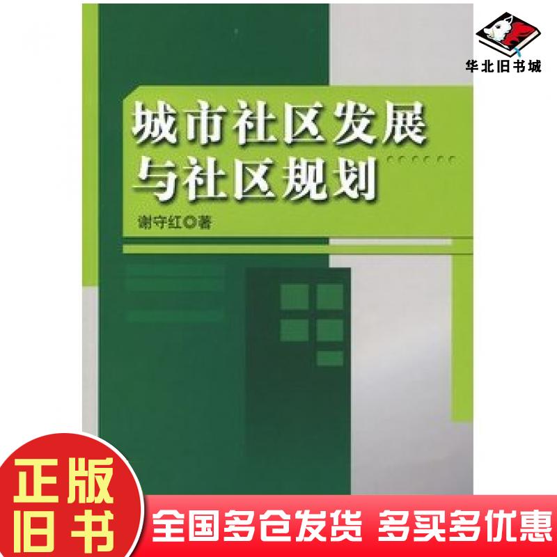 正版旧书城市社区发展与社区规划谢守红著中国财富出版社9787504727572