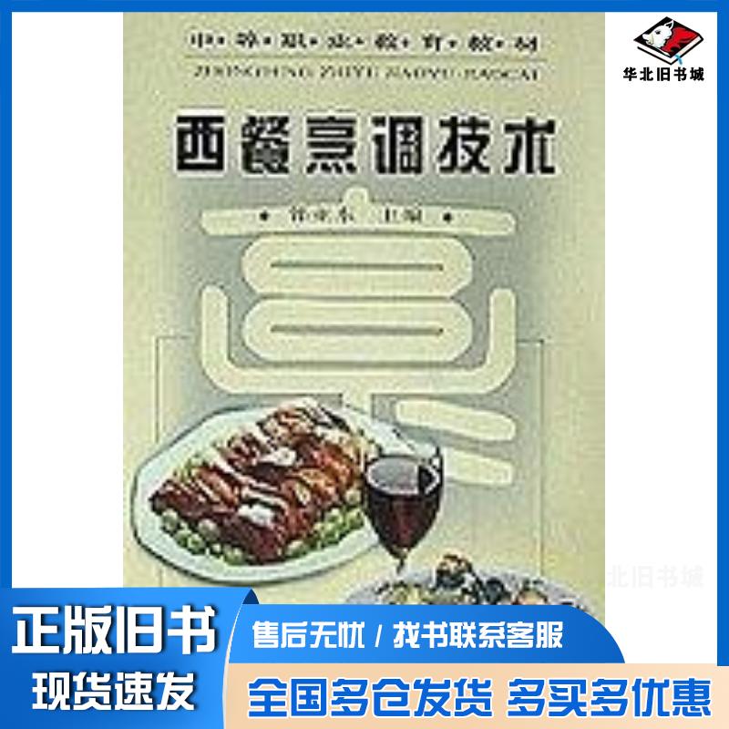 正版旧书西餐烹调技术郭亚东中国轻工业出版社9787501930111