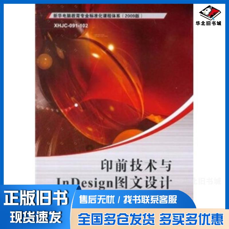 正版旧书印前技术与InDesign图文设计新华教育北京研究院编电子工业出版社9787121089039