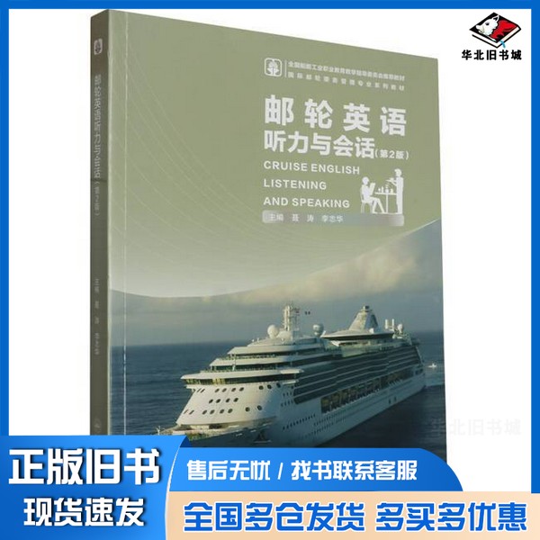 正版旧书邮轮英语听力与会话(第2版)无哈尔滨工程大学出版社9787566137784