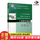 刘宇红张建军戚开诚刘淑英编机械工业出版 二手书工程图学基础第3版 社9787111601326