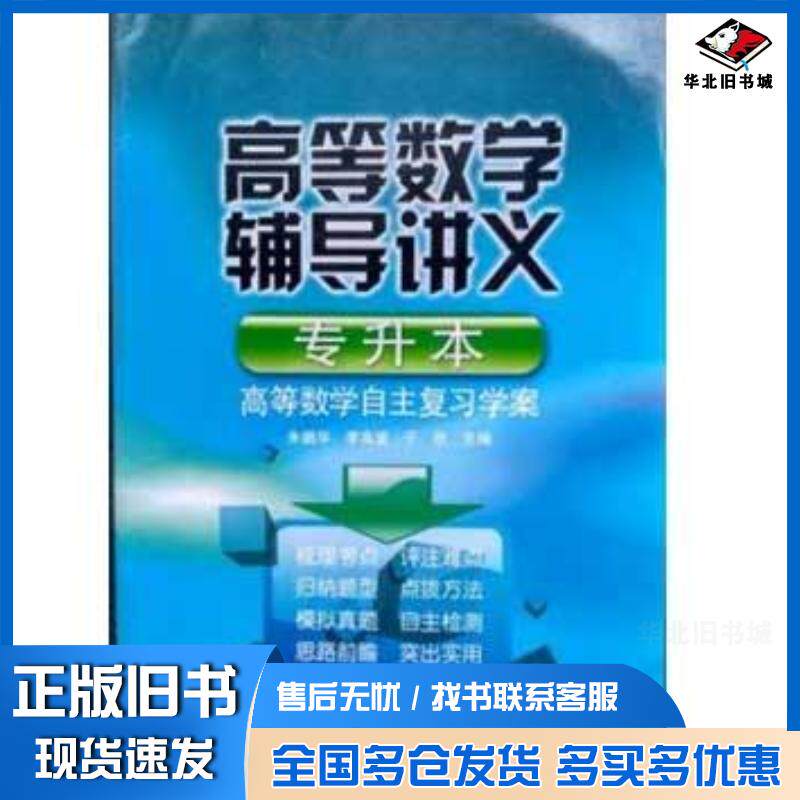 正版旧书高等数学辅导讲义朱鹏华山东大学出版社9787560743196