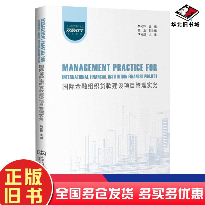 正版旧书国际金融组织贷款建设项目管理实务土木与交通类专业双语教学专用教材大中专理科交通杨光辉杨光辉人民交通出版社97871141