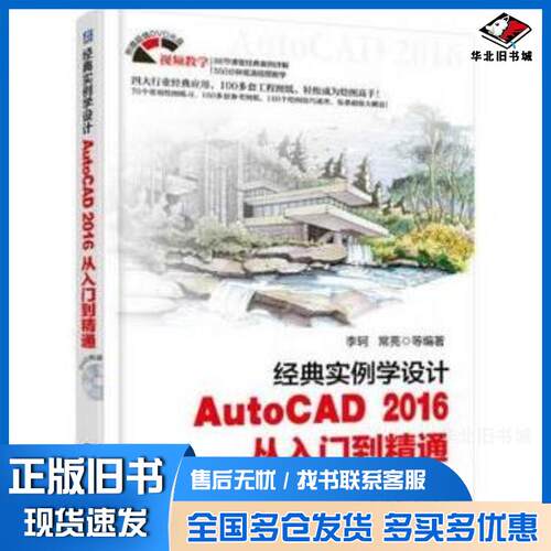 正版旧书经典实例学设计AutoCAD2016从入门到精通李柯常亮著机械工业出版社9787111508700