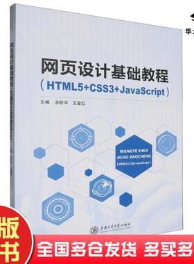 正版旧书网页设计基础教程HTML5CSS3JavaScript汤智华上海交通大学出版社9787313304568