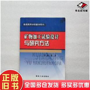 正版旧书矿物加工试验设计与研究方法金雷煤炭工业出版社9787502038366