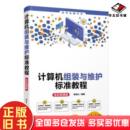 软硬件技术本书主编清华大学出版 与维护标准教程全彩微课版 社9787302582427 旧书计算机组装 正版