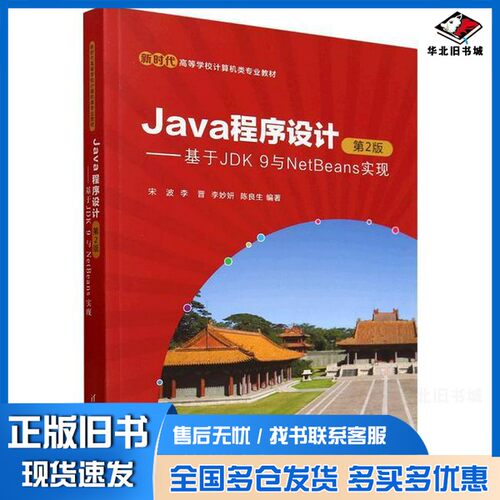正版旧书Java程序设计--基于JDK9与NetBeans实现(第2版新时代高等学校计算机类专业教材)宋波，李晋，李妙妍，陈良生清华大学出版