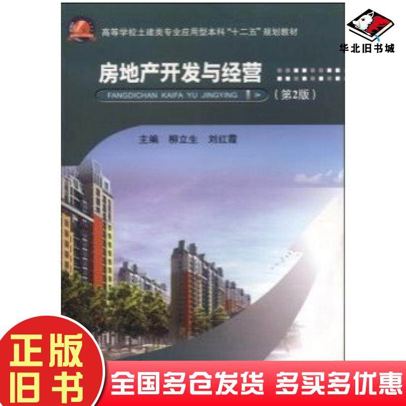 正版旧书房地产开发与经营第二2版柳立生刘红霞编武汉理工大学出版社9787562942924