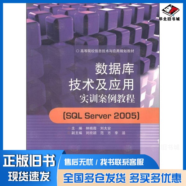 正版旧书数据库技术及应用实训案例教程 SQL Server 2005林晓霞,刘太安主编中国石油大学出版社9787563628162