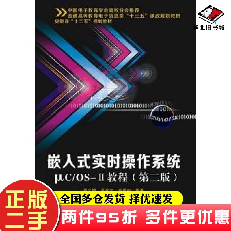 二手书嵌入式实时操作系统COSⅡ教程第二版程文娟著西安电子科技大学出版社9787560644004