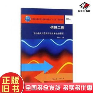 正版旧书供热工程王宇清中国建筑工业出版社9787112216666