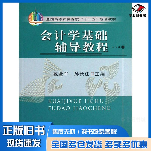 正版旧书会计学基础辅导教程戴蓬军,孙长江主编(东北农业大学经济管理学院)中国农业出版社9787109139015