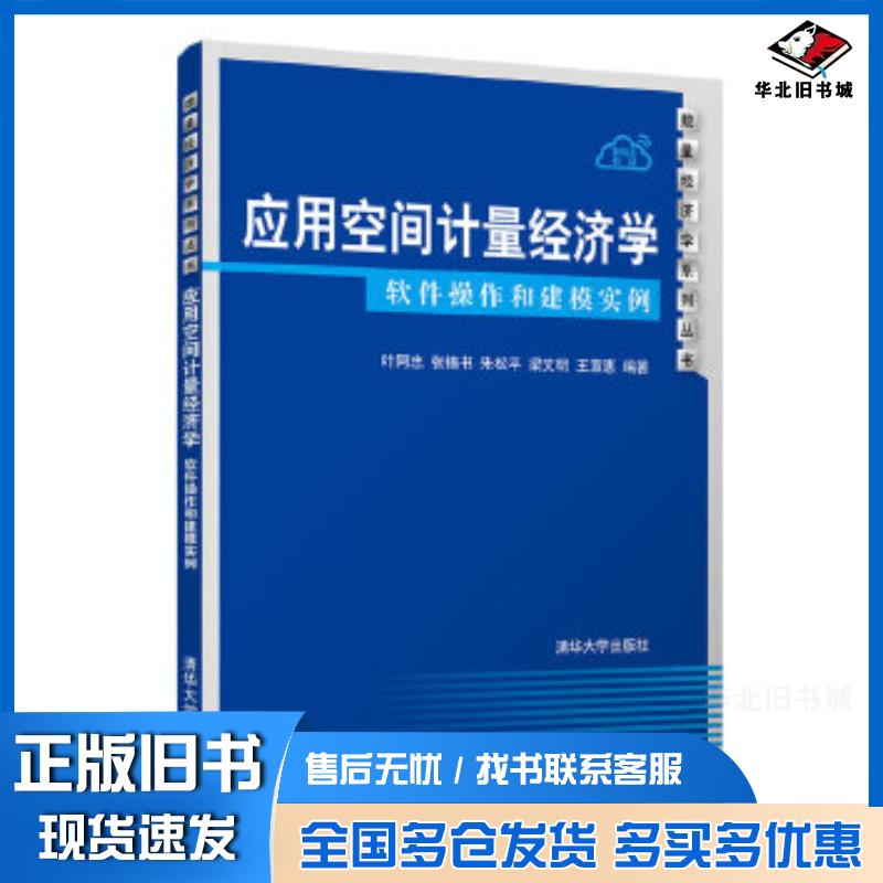 正版旧书应用空间计量经济学软件操作和建模实例叶阿忠张锡书朱松平梁文明王宣惠清华大学出版社9787302553144