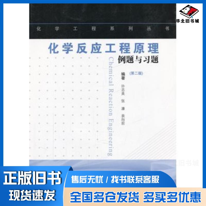 正版旧书化学反应工程原理例题与习题第2版许志美张濂袁向前主编华东理工大学出版社9787562820215