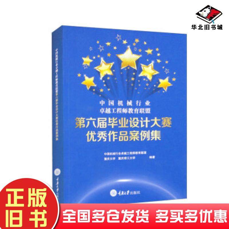正版旧书第六届毕业设计大赛优秀作品案例集中国机械行业很好工程师教育联盟重庆大学出版社9787568938426