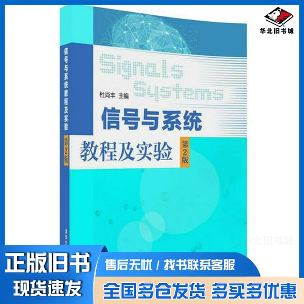 正版旧书信号与系统教程及实验 第2版杜尚丰主编;赵龙莲,苏娟,刘春红等副主编清华大学出版社9787302496625
