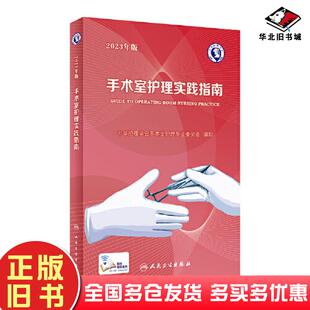 正版旧书手术室护理实践指南2023年版郭莉人民卫生出版社9787117352369