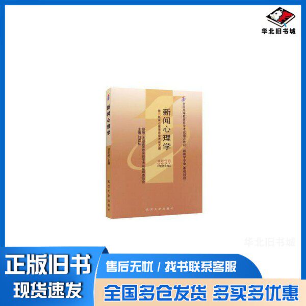 正版旧书新闻心理学全国高等教育自学考试指导委员会组编；刘京林主编；申凡，王仙凤副主编武汉大学出版社9787307032002