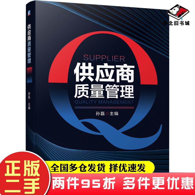 二手书供应商质量管理孙磊主编机械工业出版社9787111664970
