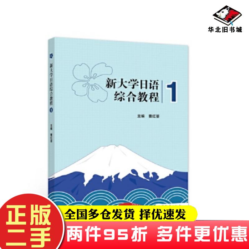 二手书新大学日语综合教程1曹红荃高等教育出版社9787040587609