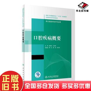 正版旧书口腔疾病概要供口腔医学技术专业用全国高职高专学校教材葛秋云马玉宏人民卫生出版社9787117292504