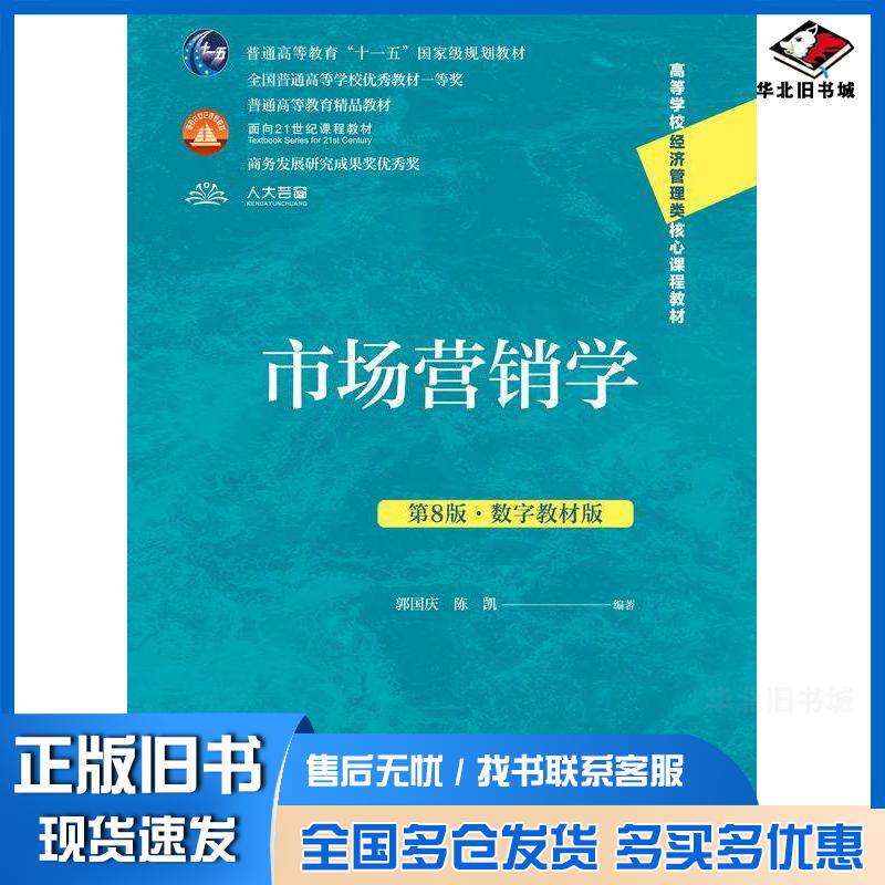 正版旧书市场营销学第八8版郭国庆陈凯中国人民大学出版社9787300334646