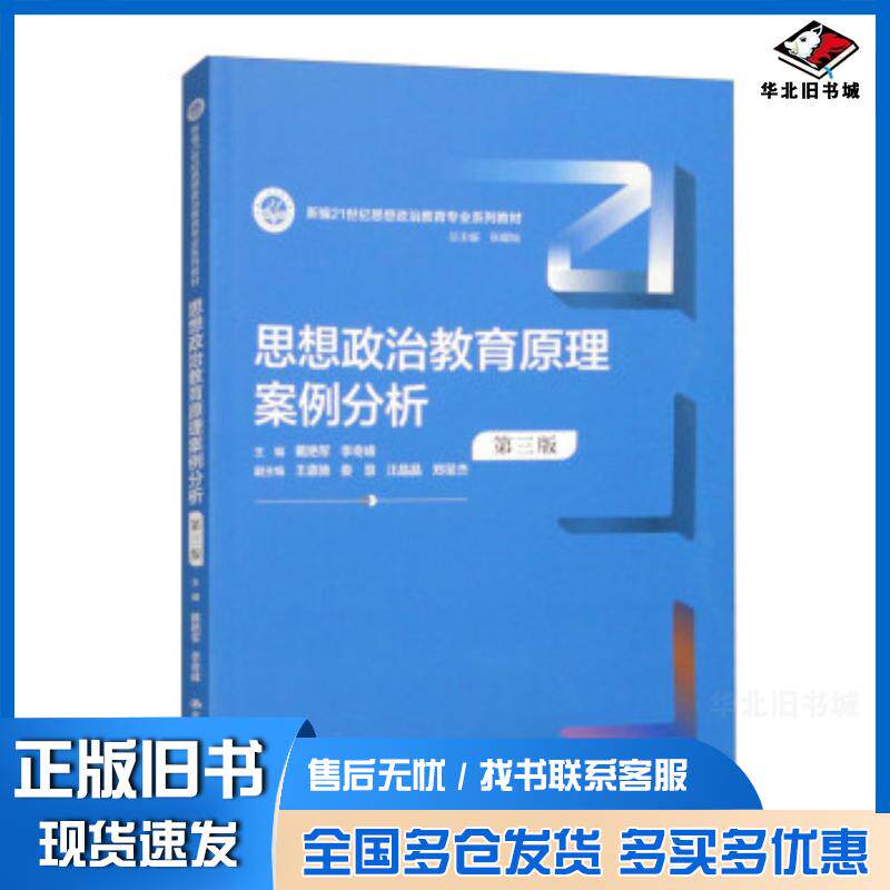 正版旧书思想政治教育原理案例分析第三3版戴艳军李奇峰主编中国人民大学出版社9787300321424